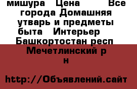 мишура › Цена ­ 72 - Все города Домашняя утварь и предметы быта » Интерьер   . Башкортостан респ.,Мечетлинский р-н